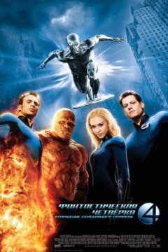 Фантастическая четверка 2: Вторжение Серебряного серфера (2007)