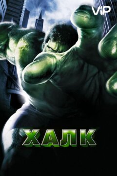 Халк (2003)