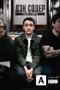 Дэн Содер: сын Гэри (2019)