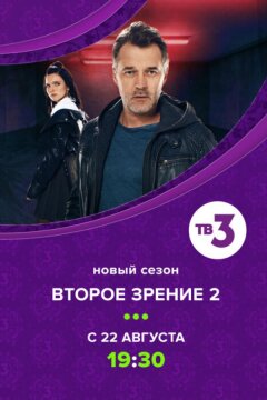 Второе зрение (2017)
