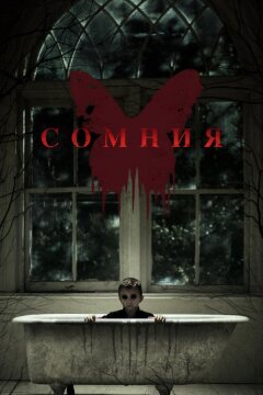 Сомния (2016)