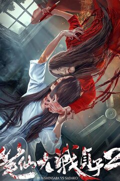 Уиджи против Звонка 2 (2017)