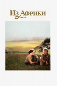 Из Африки (1985)