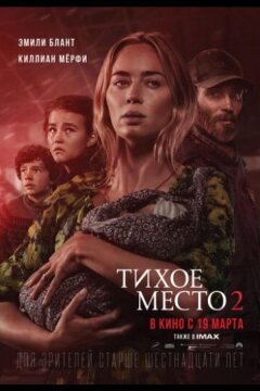 Тихое место 2 (2020)