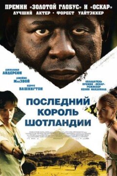 Последний король Шотландии (2006)