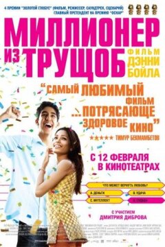 Миллионер из трущоб (2008)