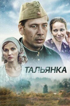 Тальянка (2014)