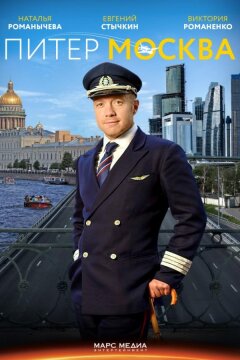 Питер-Москва / Новогодний рейс (2014)