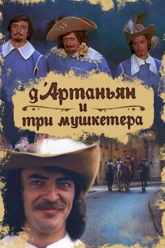Д`Артаньян и три мушкетера (1979)