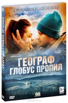 Географ глобус пропил (2013)