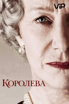 Королева (2006)