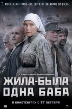 Жила-была одна баба (2011)