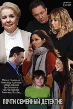 Почти семейный детектив (2019)