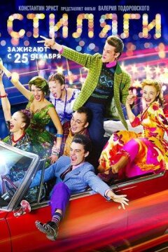 Стиляги (2008)