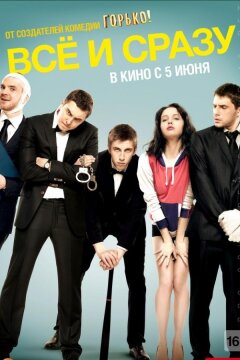 Всё и сразу (2014)