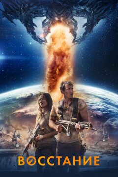 Восстание (2017)