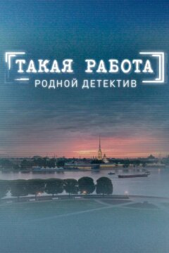 Такая работа (2015)