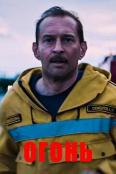 Огонь (2020)