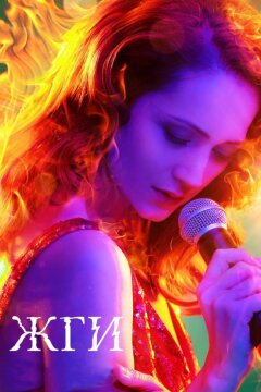 Жги! (2017)