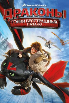 Драконы: Гонки бесстрашных. Начало (2014)