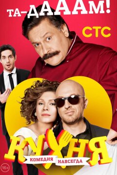 Кухня (2012)