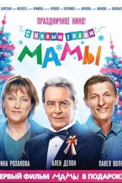 С новым годом, мамы! (2012)
