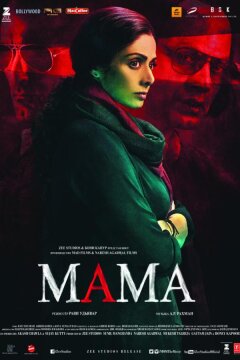 Мама (2017)