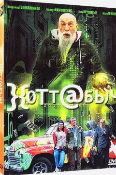 Хоттабыч (2006)