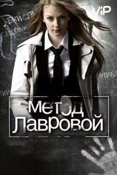 Метод Лавровой (2011)