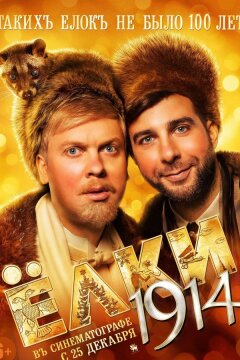 Ёлки 1914 (2014)