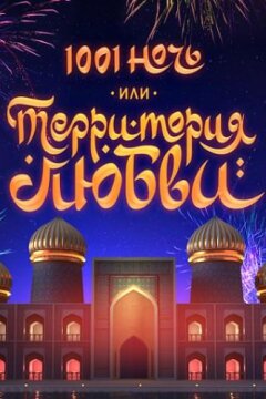 1001 ночь или Территория любви (2019)