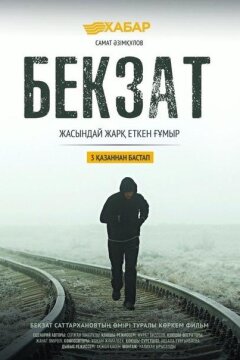 Бекзат (2019)