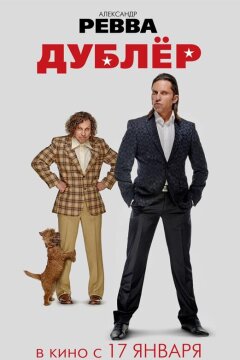 Дублёр (2013)
