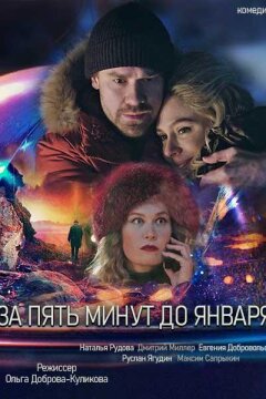 За пять минут до января (2019)