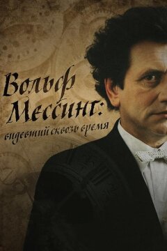 Я – Вольф Мессинг (2009)