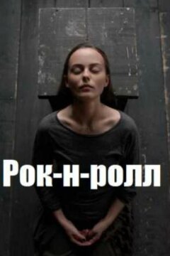 Рок-н-ролл (2020)