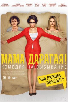 Мама дарагая! (2015)