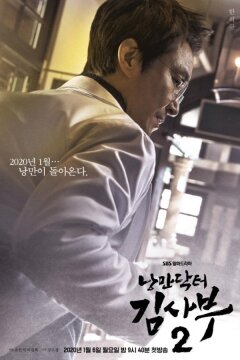 Романтичный доктор Ким Са-бу (2016)