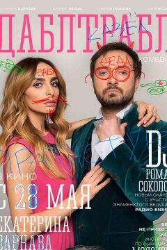 Дабл трабл (2015)