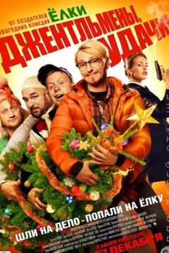 Джентльмены, удачи! (2012)