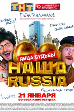Наша Russia: Яйца судьбы (2010)