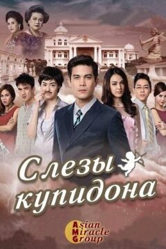Слёзы Купидона (2015)