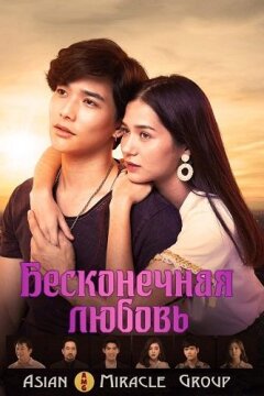 Бесконечная любовь (2019)
