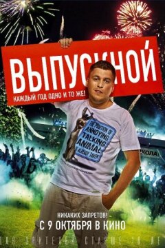 Выпускной (2014)