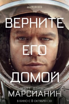 Марсианин (2015)