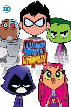 Юные титаны, вперед! (2013)