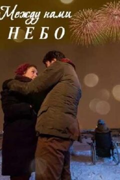 Между нами небо / Между небом и землёй (2019)