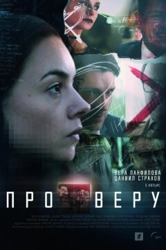 Про Веру (2019)