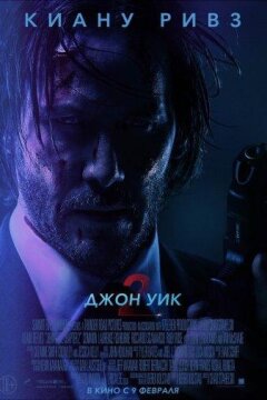 Джон Уик 2 (2017)