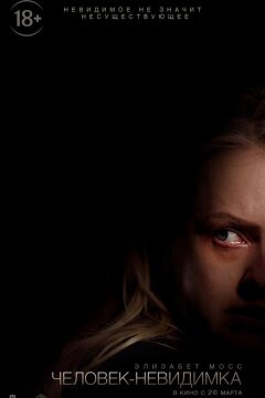 Человек-невидимка (2020)